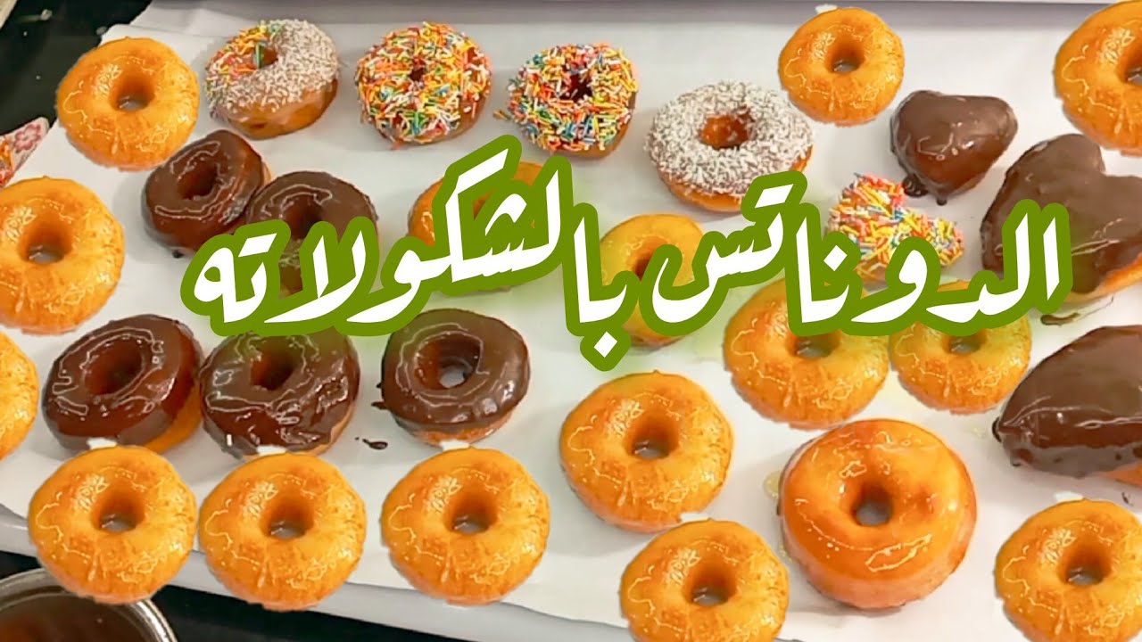 أحلى دوناتس شوكولاتة هتعمليها في البيت 🍩