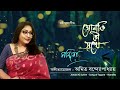 Jonaki Ki Sukhe | জোনাকি কী সুখে | Rabindrasangeet | Nandita | Amit Banerjee Mp3 Song