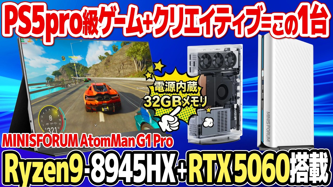 最強クラスのミニ・ゲーミングPC：MINISFORUM AtomMan G1 Proを