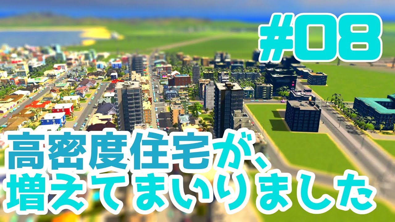 Cities Skylines実況 8 高密度住宅が増え ちょっぴり都会になってきた 初心者 Youtube