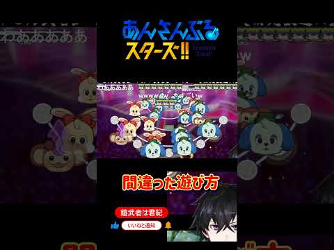 【#shorts 】あんさんぶるスターズ!!Musicの間違った遊び方【#あんスタ  】