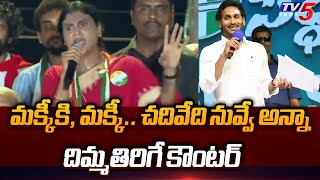 YS Sharmila Strong Counter to YS Jagan Comments | Pulivendula Politics | TV5 News