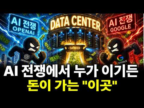 AI 전쟁 누가 이겨도 결국 돈은 여기로 갑니다 전력·데이터센터가 진짜 수혜주인 이유