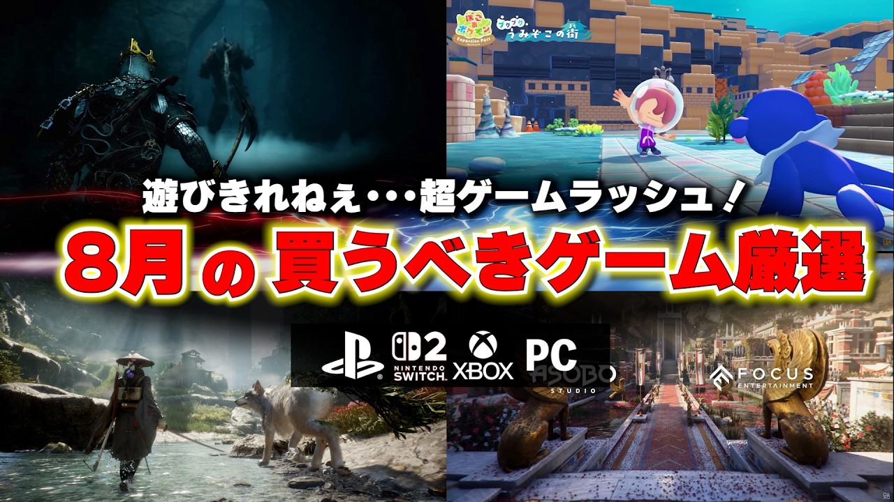 8月の買うべき新作ゲームはどれだ！？遊びきれないほどのゲームラッシュが来た！【PS5/Switch2/おすすめゲームソフト】