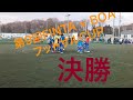 笠間市サッカーフットサルスクール【第9回FINTA×BOAフットサルCUPU-12決勝】