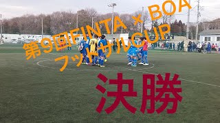 笠間市サッカーフットサルスクール【第9回FINTA×BOAフットサルCUPU-12決勝】