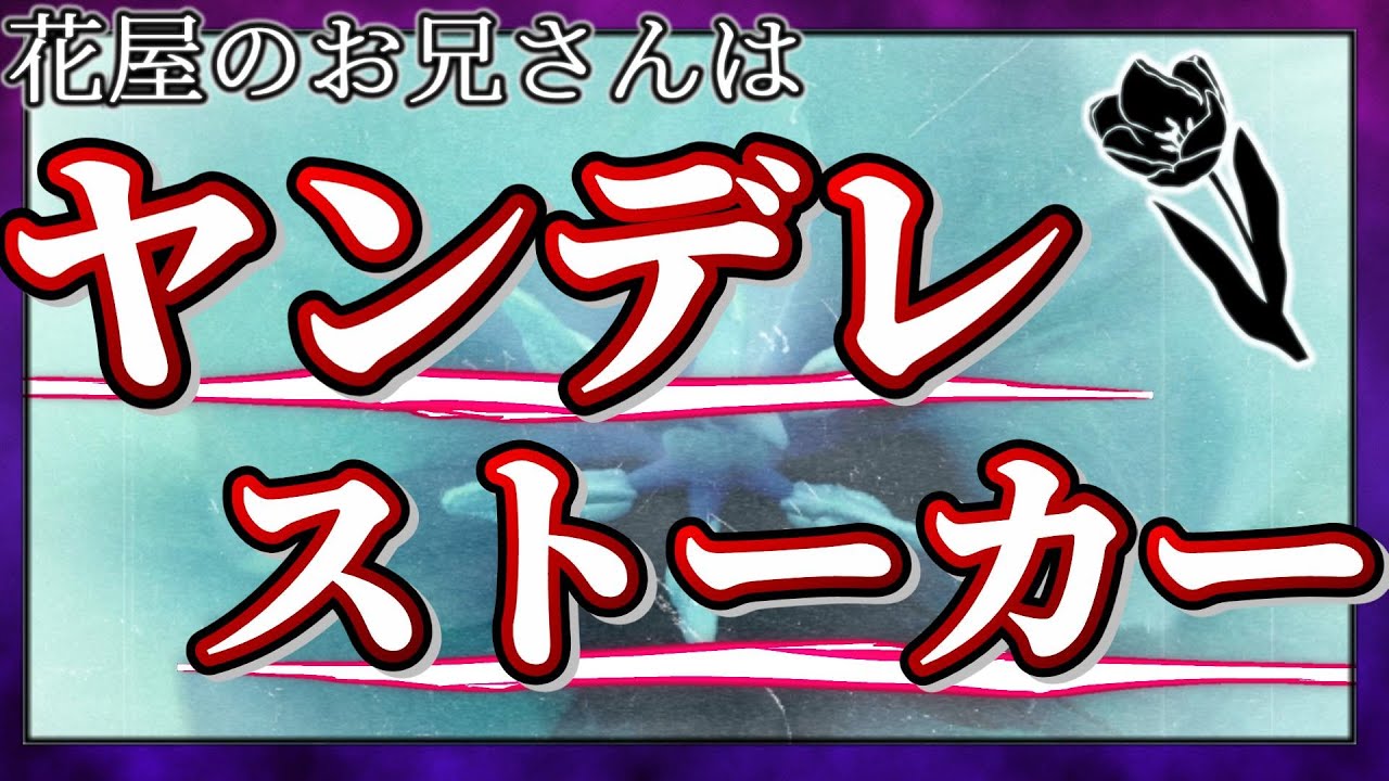 【女性向けASMR】花屋のお兄さんはヤンデレのストーカー【監禁,誘拐,シチュエーションボイス,バイノーラル】
