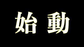 始動！あのキャラクターが動き出す！！