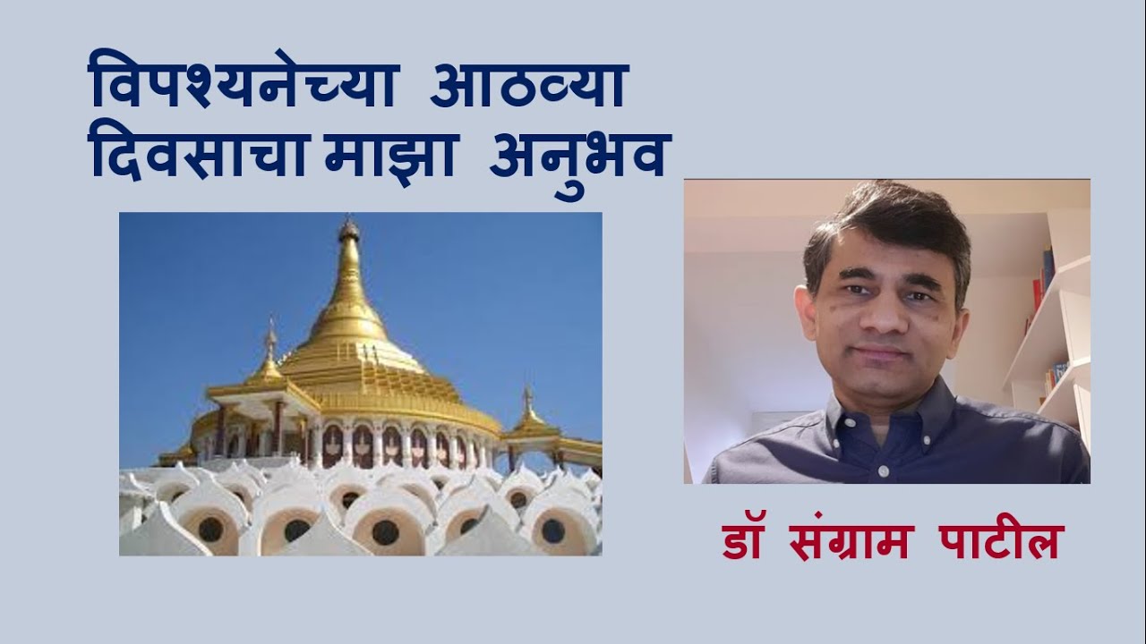 विपश्यनेच्या आठव्या दिवसाचा माझा अनुभव l डॉ संग्राम पाटील