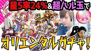 【モンスト】正直疑いたくなる星5率24%.. 超ハル玉も使ってオリエンタルトラベラーズガチャ！