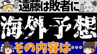 【海外の反応】リバプール遠藤航は敗者になる!?その理由は…【ゆっくり解説】