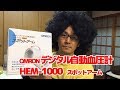 「OMRON デジタル自動血圧計 HEM-1000 スポットアーム」 レヴュー