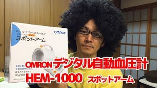 「OMRON デジタル自動血圧計 HEM-1000 スポットアーム」 レヴュー