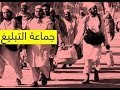 حكم الخروج مع جماعة التبليغ د باسم عبد رب الرسول
