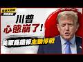 美軍踢鐵板主動停戰！飛彈庫存見底 基地天天彈洗 川普心態被伊朗搞崩？｜#獨家觀點 #環球大戰線 #寰宇新聞@globalfrontlinetv