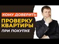 Кому доверить проверку квартиры: независимый эксперт или агент продавца