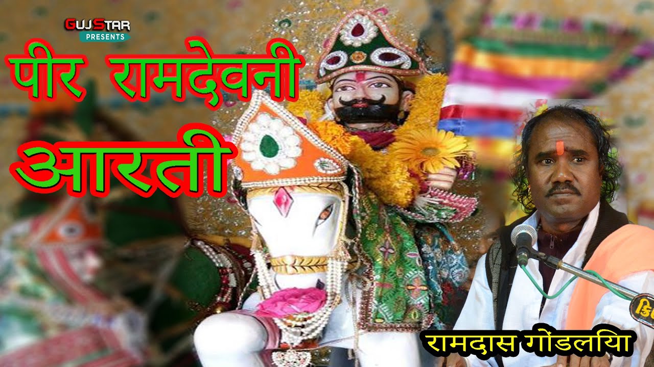 PIR RAMDEV NI AARTI || RAMDAS GONDALIYA || પીર રામદેવની આરતી || पीर रामदेव की आरती ||रामदास गोंदलिया