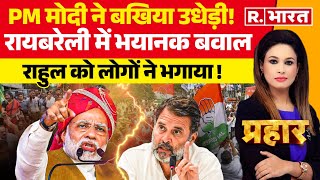 Prahar: 49 सीटें कवर, कहां-किसकी लहर? | Lok Sabha Election Phase 5 Voting | PM Modi | Raebareli