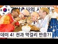 한복을 입고 전과 막걸리를 처음 만난 영국 삼총사!! 영국 삼총사의 한국 즐기기 Day+4!! (33/156) British Trio Series Day 4!!