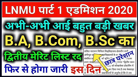पार्ट-1 2nd मेरिट लिस्ट रद फिर से होगा जारी | Lnmu 2nd Merit List 2020 | Lnmu Second Merit List 2020