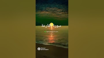 سورة القارعة بصوت الشيخ هشام الهراز 🌿