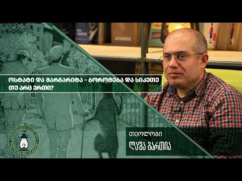 „ოსტატი და მარგარიტა - ბოროტება და სიკეთე თუ არც ერთი?\' - ლაშა ბართია