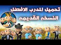 تنزيل الاصدار القديم من لعبه المدرب الافضل _ ايام زماان رجعت