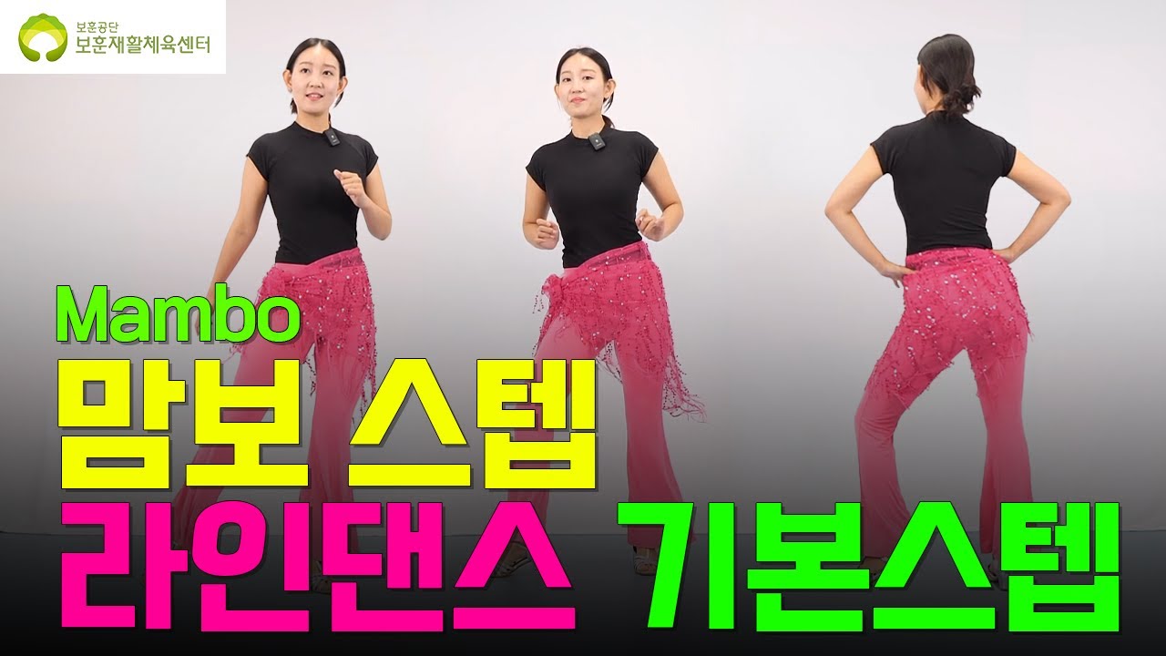 사랑만해도 모잘라에 맞춰추는 라인댄스 (+맘보스텝 라인댄스 기본스텝 배우기)[27편]