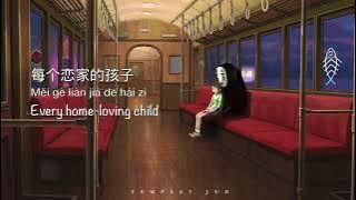 亲爱的旅人啊 Dear Traveller [Spirited Away OST Chinese ver.] - Chinese, Pinyin & English Translation