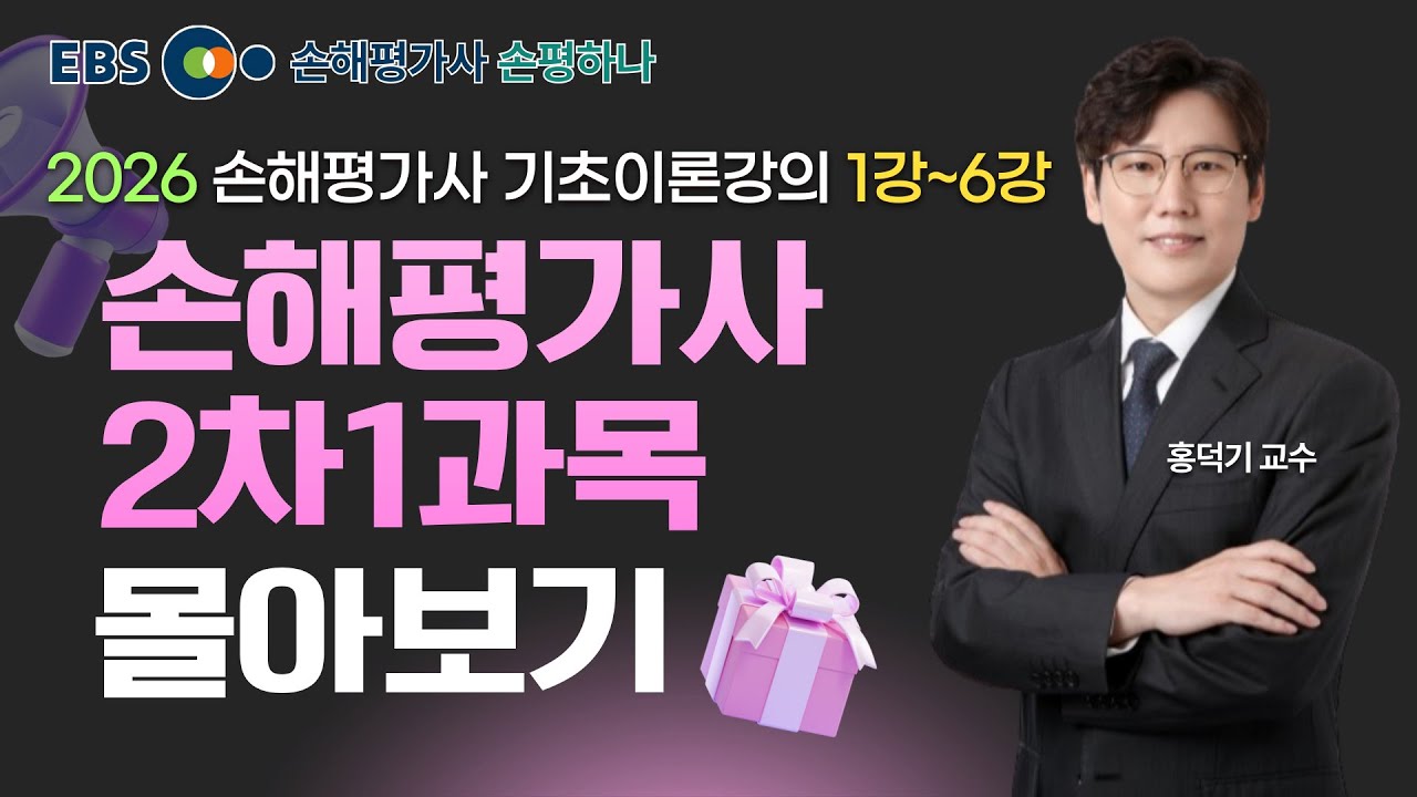 2026 손해평가사 2차 1과목 기초이론강의 몰아보기ㅣ1강~6강 홍덕기교수 [ebs 손해평가사 손평하나]