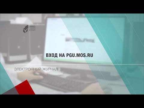 Электронный журнал. Вход на pgu.mos.ru