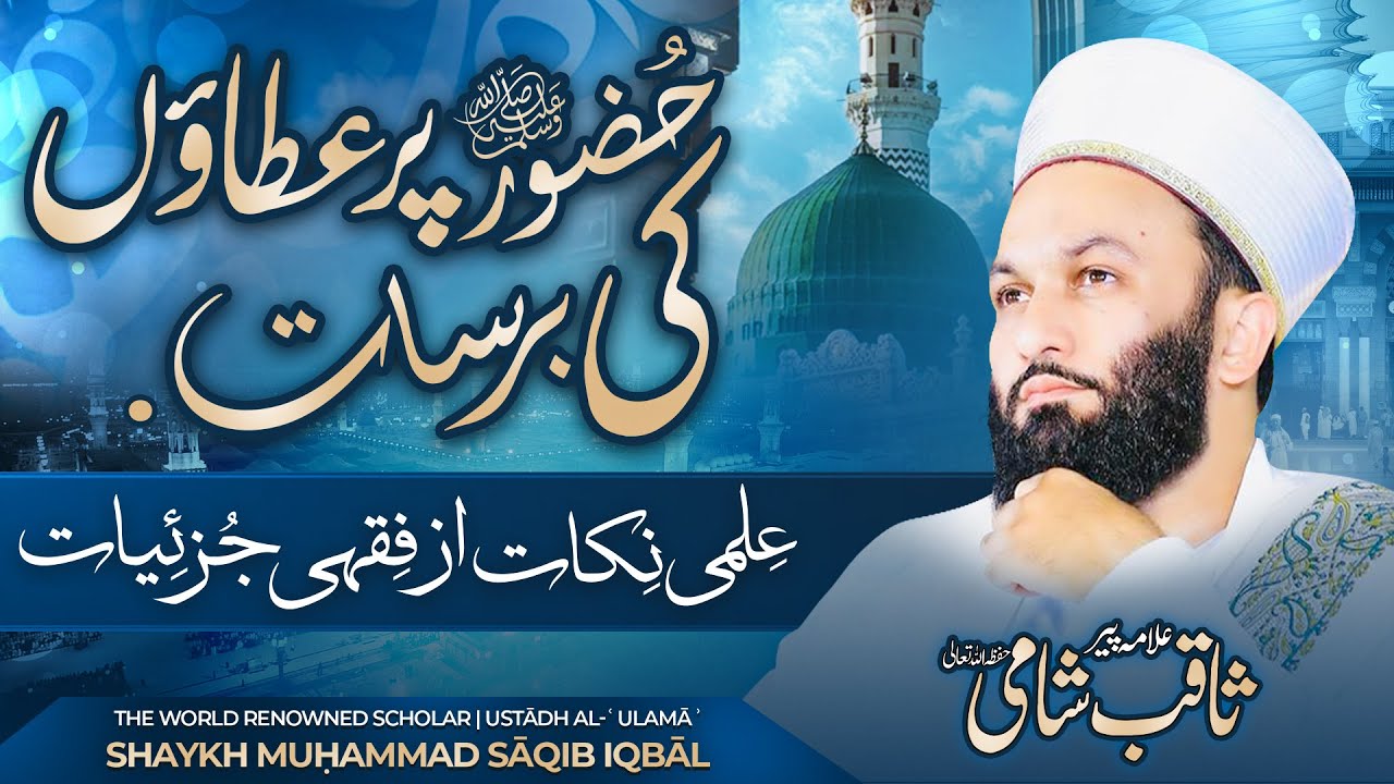 Mind Blowing Gifts For The Prophet‎ ﷺ & Sūrah Al-Kawthar | Shaykh Muḥammad Sāqib Iqbāl