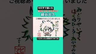 【ヒロアカ】緑谷出久を19文字で描いてみた【僕のヒーローアカデミア】【誰我為】#tkfrom凛として時雨  #shorts