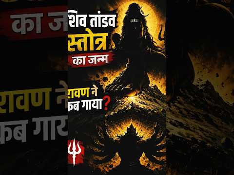 रावण ने कब गाया Shiv Tandava Stotram #hindumythology #sanatandharma #ravan #ramayan #kingrama