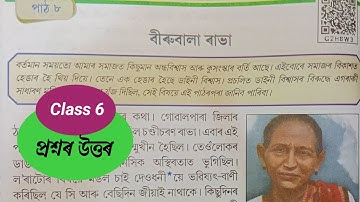 বীৰুবালা ৰাভা | Class 6 Assamese lesson 8 question answer | Class 6 Unmekh Chapter 8 |  GZH8W3