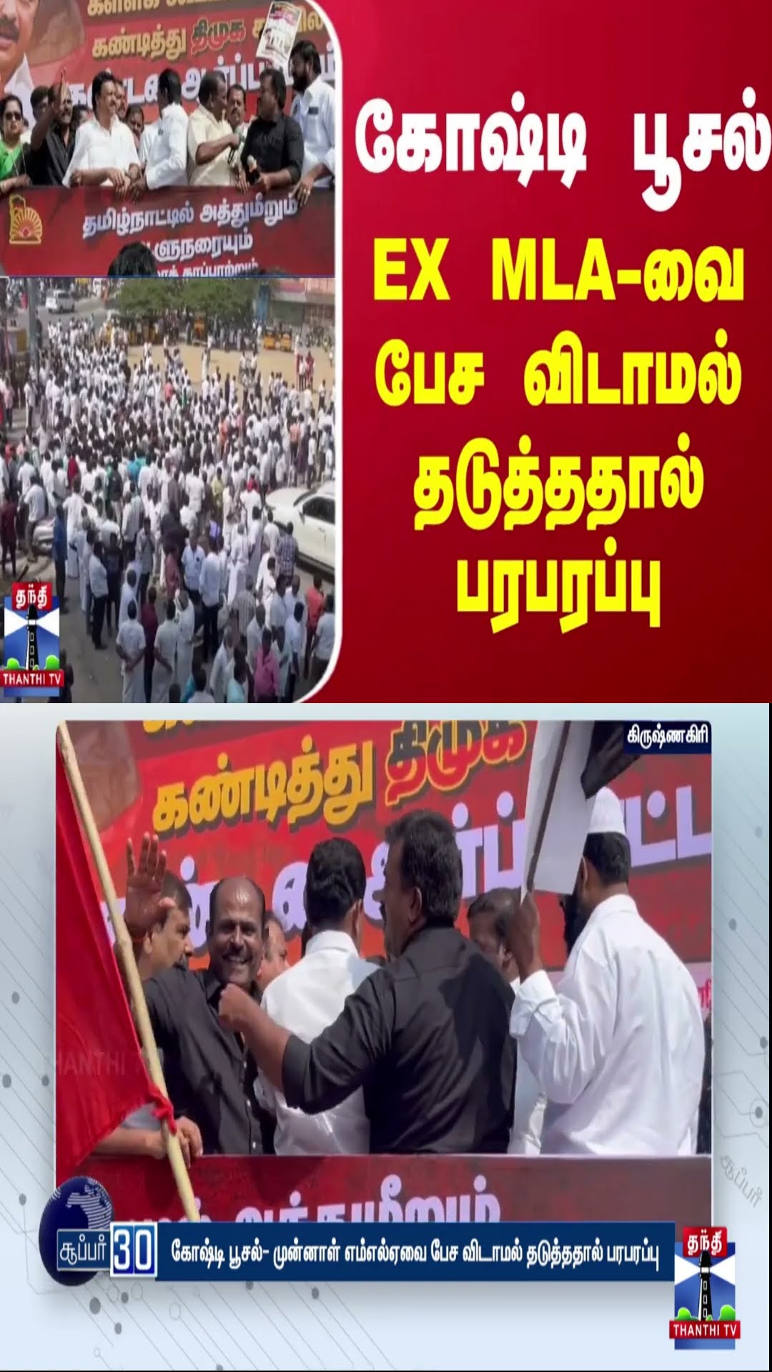 கோஷ்டி பூசல்- EX MLA-வை பேச விடாமல் தடுத்ததால் பரபரப்பு