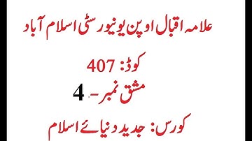 AIOU Code 407 Solved Assignment No 4 Autumn 2023 | Baloch Academy