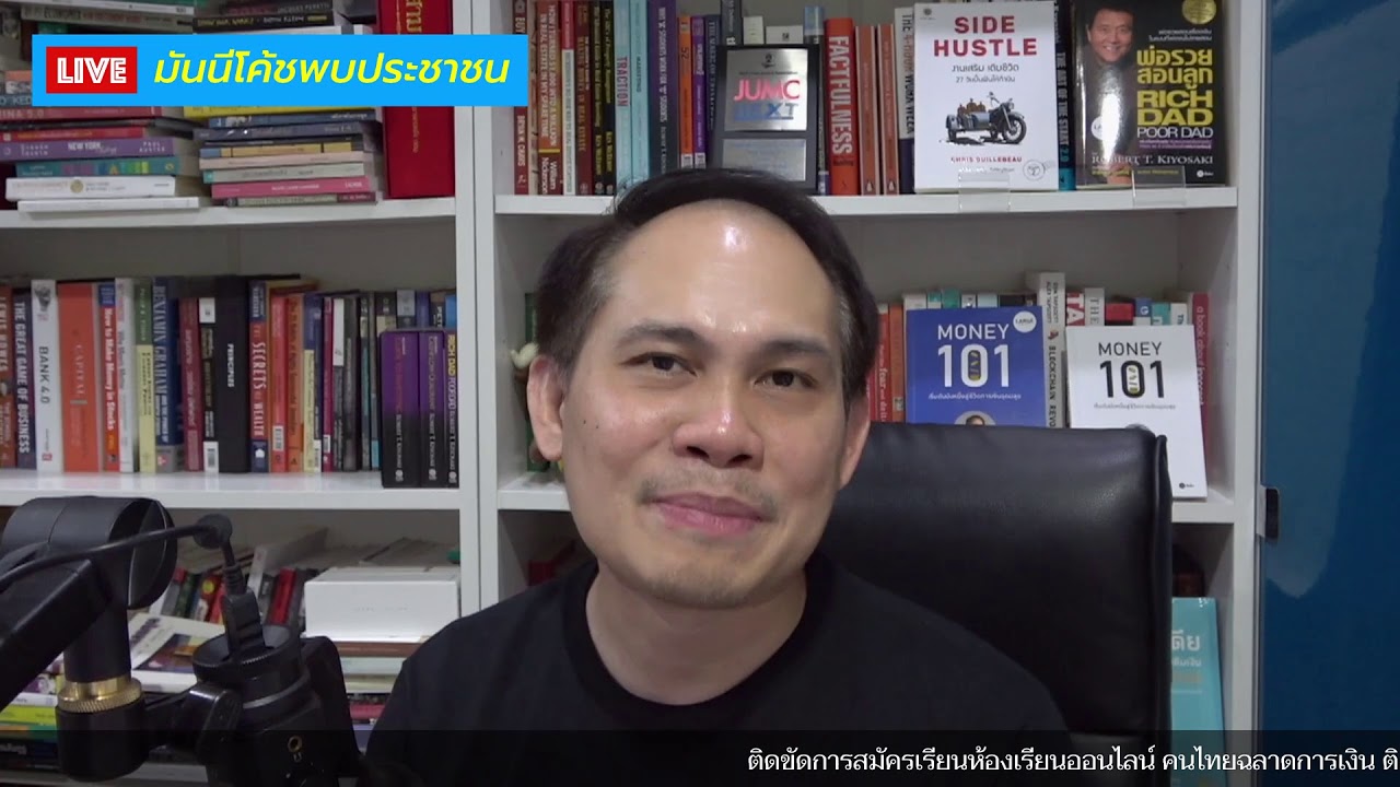มันนีโค้ชพบประชาขน EP69: วันจันทร์​ 31 สิงหาคม 2563