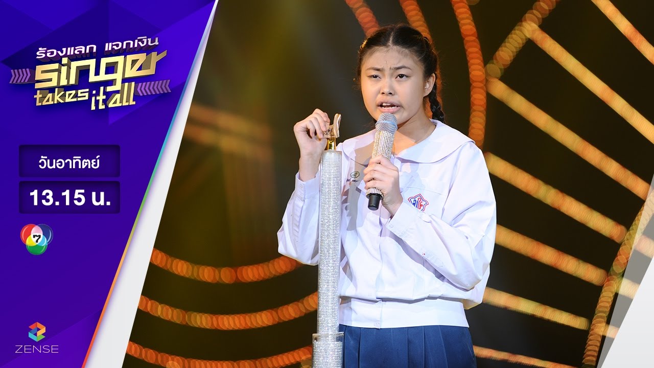 เพลง สีกาสั่งนาค - ไอซ์ พิทยารัตน์ | ร้องแลก แจกเงิน Singer takes it all | 21 พฤษภาคม 2560