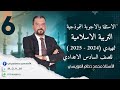 الأسئلة والأجوبة النموذجية للتربية الإسلامية للصف السادس الاعدادي التمهيدي 2024 2025