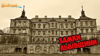 Замки Львівщини | Золота Підкова + Замок Мушкетерів