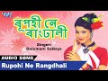 Rupohi Ne Rangdhali - Dulumani Saikiya  - Latest Axomi New Song - অসমীয়া আধুনিক গীত Mp3 Song