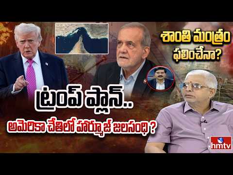 ట్రంప్ ప్లాన్..అమెరికా చేతిలో హార్మూజ్ జలసంధి ? | Trump | IranVS Israel,Us War | hmtv - HMTVNEWS