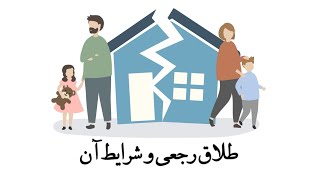 طلاق رجعی چیست؟!