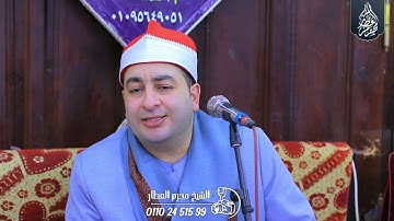 الشيخ محرم العطار سورة النمل في ميت طريف دكرنس دقهلية 01-01-2025 تصوير Full HD