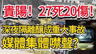 貴陽隔離轉運大巴側翻事故致27死20傷，媒體卻集噤聲？請像報道明星嫖娼那樣報道貴州車禍！