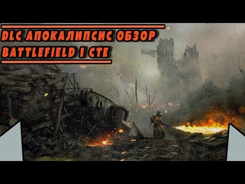 DLC 'АПОКАЛИПСИС': ПУШКИ, КАРТЫ, ГАДЖЕТЫ | BATTLEFIELD 1 CTE