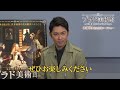 今井翼によるメッセージ&日本語吹替え版 『プラド美術館 驚異のコレクション』