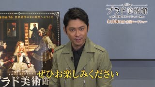 今井翼によるメッセージ＆日本語吹替え版　『プラド美術館　驚異のコレクション』