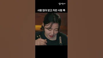 사랑 많이 받고 자란 사람 특 